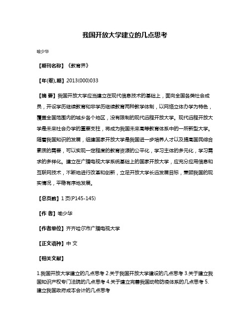 我国开放大学建立的几点思考