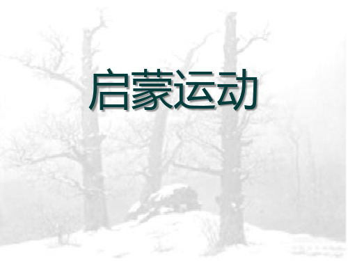 人教版历史与社会八年级下册 (启蒙运动)世界工业文明的曙光与近代社会的开端新课件