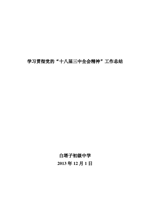 白塔子中学学习贯彻党的十八届三中全会工作总结