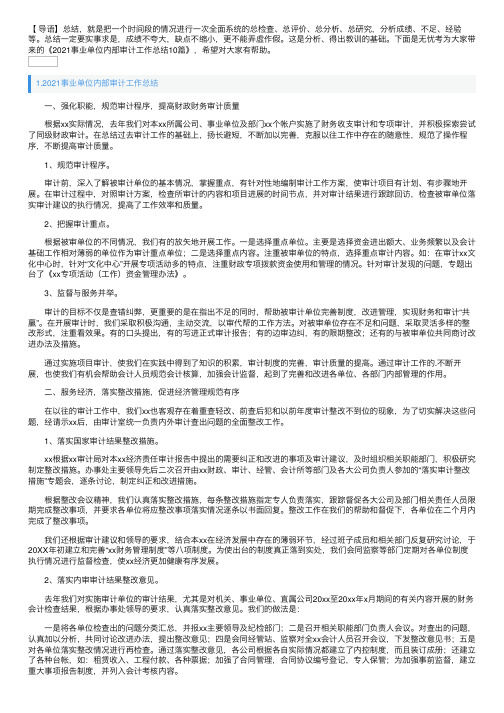 2021事业单位内部审计工作总结10篇