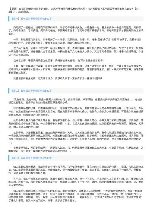 五年级关于植物的作文500字【六篇】