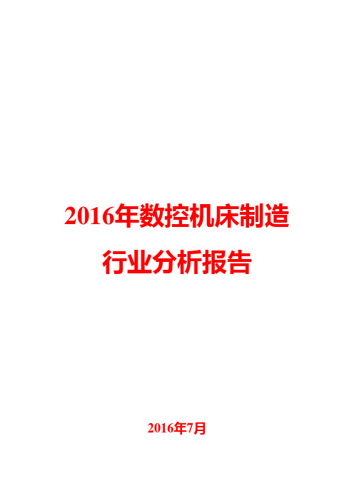 2016年数控机床制造行业分析报告