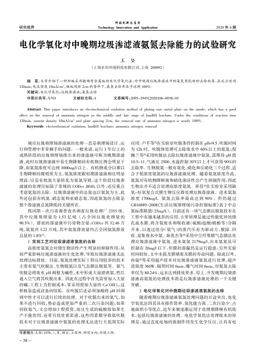 电化学氧化对中晚期垃圾渗滤液氨氮去除能力的试验研究