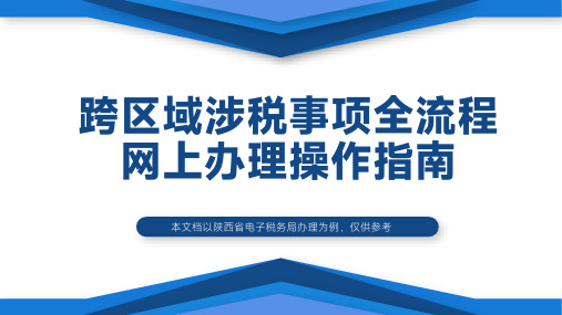 跨区域缴税流程