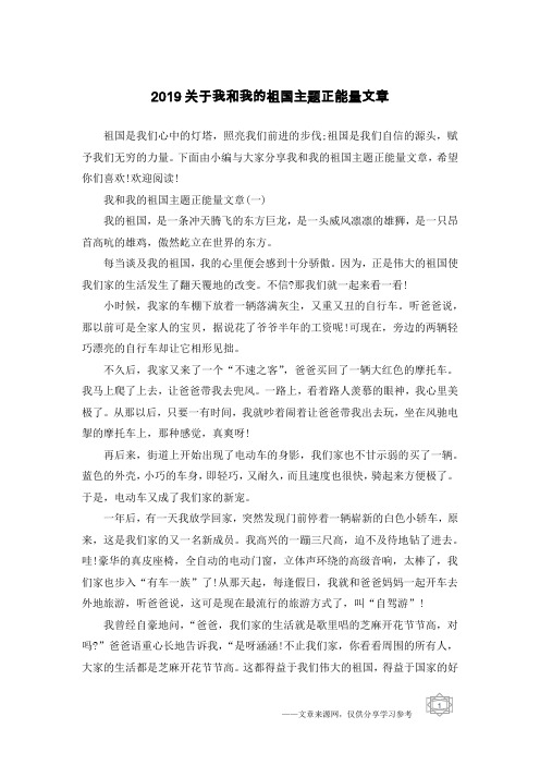 2019关于我和我的祖国主题正能量文章