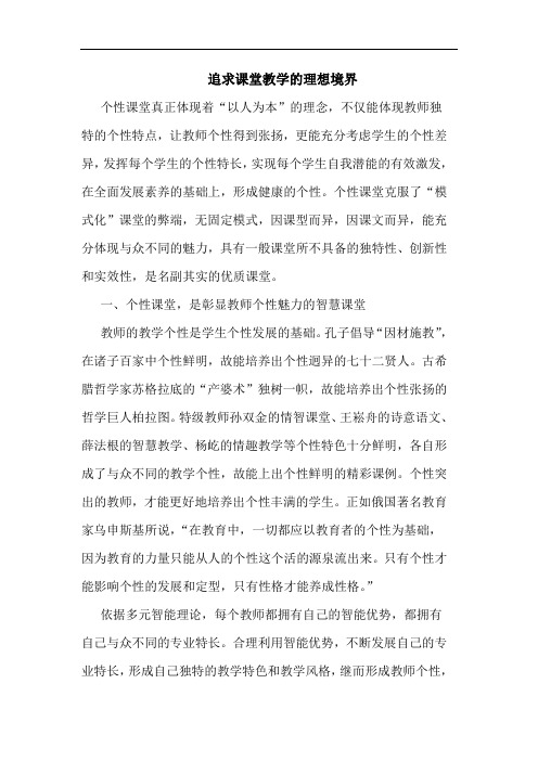 追求课堂教学理想境界论文