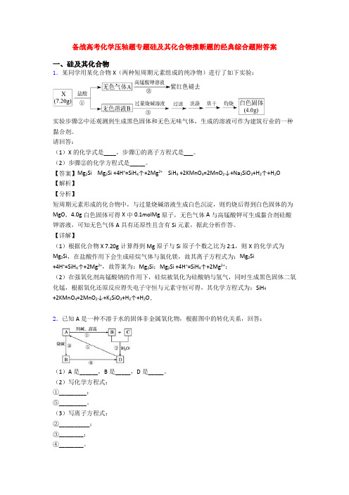 备战高考化学压轴题专题硅及其化合物推断题的经典综合题附答案