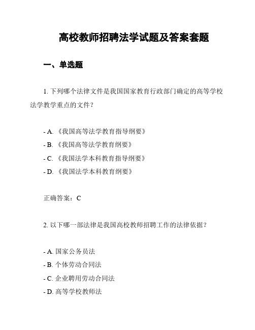 高校教师招聘法学试题及答案套题