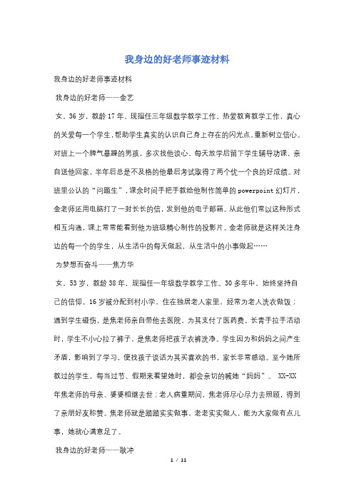 我身边的好老师事迹材料