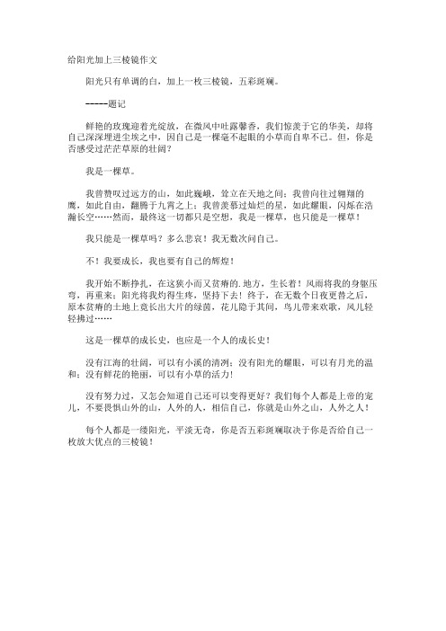 给阳光加上三棱镜作文