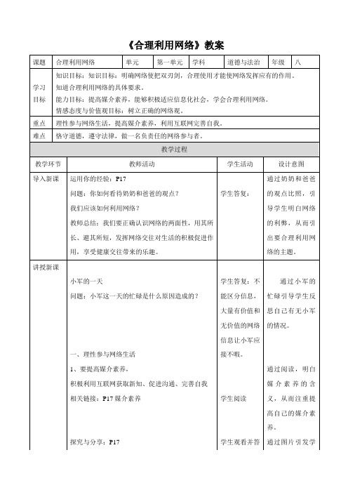 八年级道德与法治《合理利用网络》教案