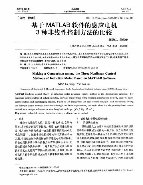 基于MATLAB软件的感应电村3种非线性控制方法的比较