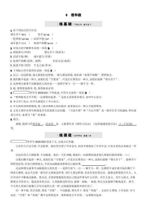 八年级语文下册第二单元6想和做课后习题语文版