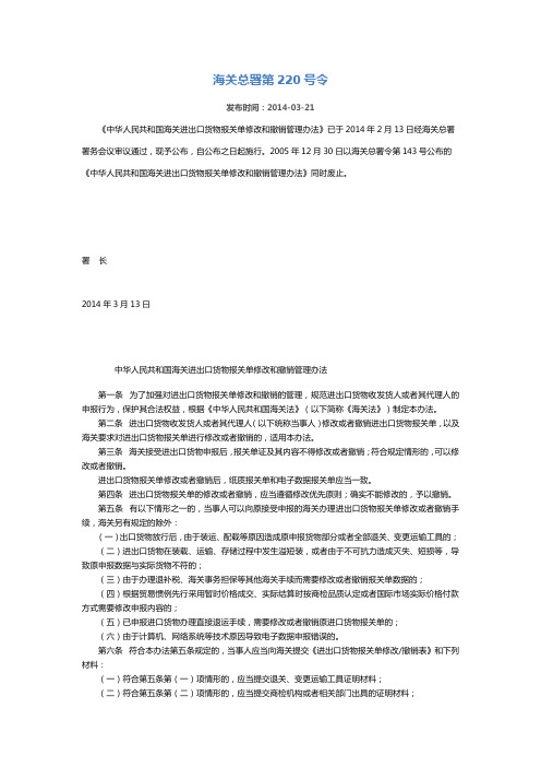 海关总署第220号令 中华人民共和国海关进出口货物报关单修改和撤销管理办法