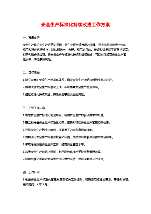 安全生产标准化持续改进工作方案