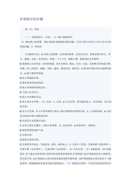 护理程序的步骤