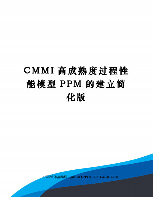 CMMI高成熟度过程性能模型PPM的建立简化版(终审稿)