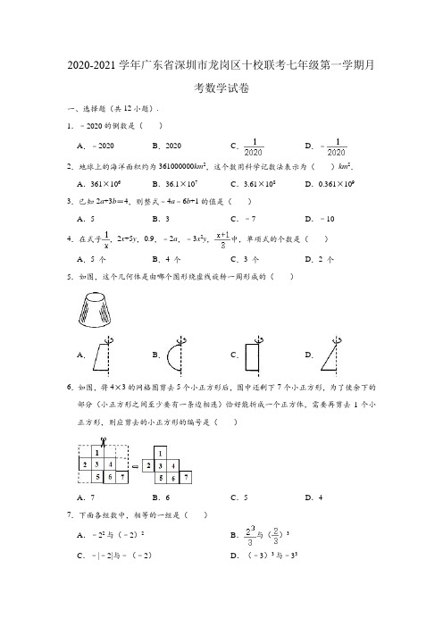 2020-2021学年广东省深圳市龙岗区十校联考七年级(上)月考数学试卷 (含解析)