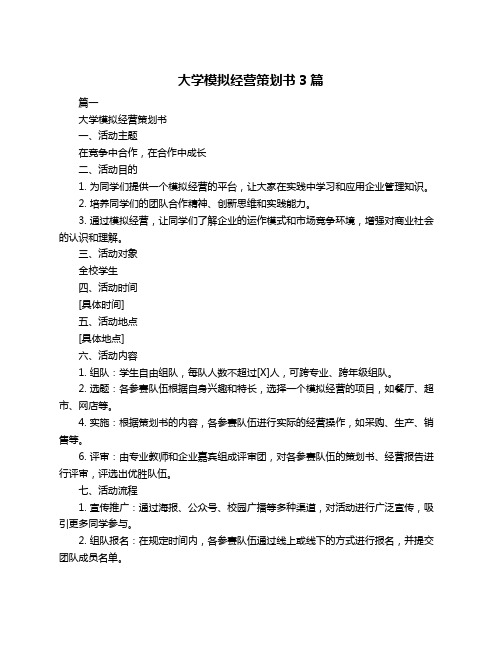 大学模拟经营策划书3篇