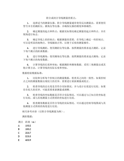 附合或闭合导线测量的要点与数据检验数据标准有哪些？附测量数据与计算成果