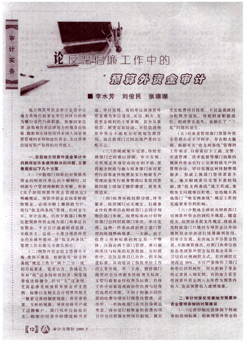 论反腐倡廉工作中的预算外资金审计