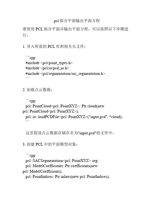 pcl拟合平面输出平面方程