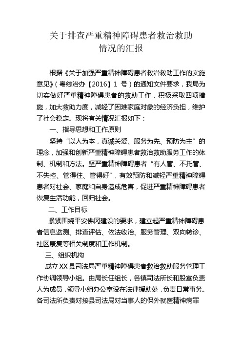 关于加强严重精神障碍患者救治救助工作的实施意见