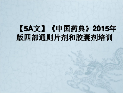 [实用参考]《中国药典》2015年版四部通则片剂和胶囊剂培训.ppt