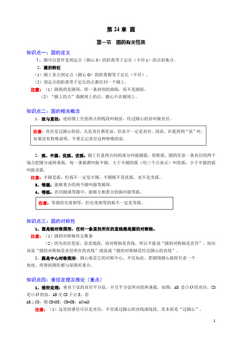 九年级数学第24章圆知识完整归纳