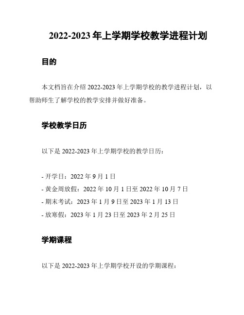 2022-2023年上学期学校教学进程计划