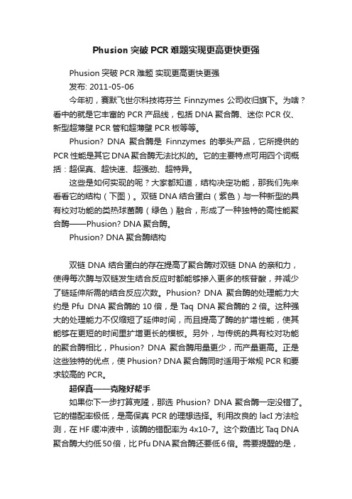 Phusion突破PCR难题实现更高更快更强