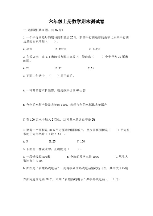 六年级上册数学期末测试卷附完整答案(精选题)