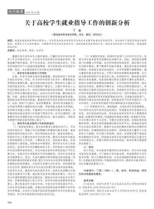 关于高校学生就业指导工作的创新分析