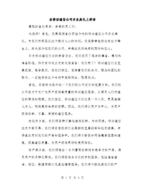 在移动通信公司开业典礼上讲话（2篇）