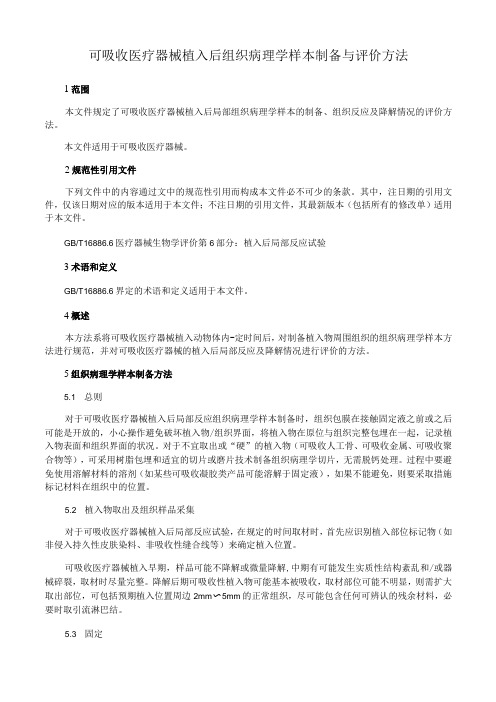 可吸收医疗器械植入后组织病理学样本制备与评价方法