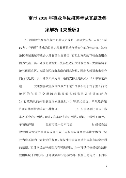 南市2018年事业单位招聘考试真题及答案解析【完整版】