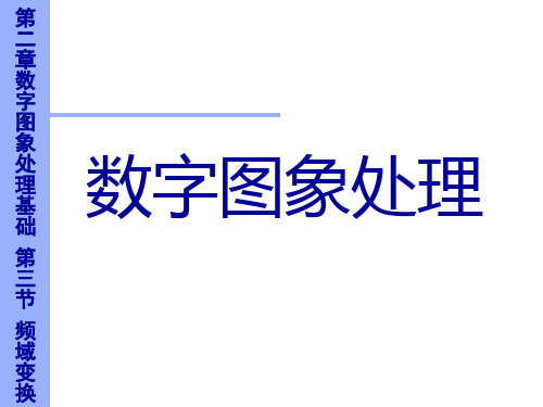 数字图像频域变换