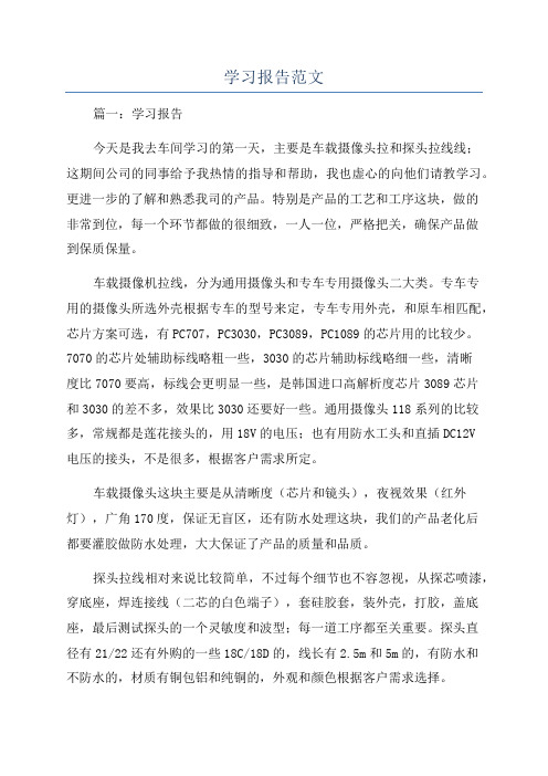 学习报告范文