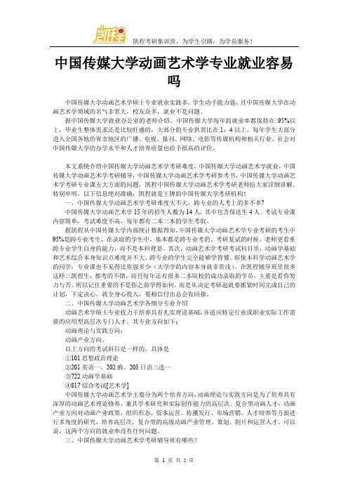 中国传媒大学动画艺术学专业就业容易吗