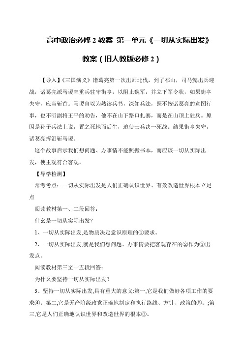 高中政治必修2教案 第一单元《一切从实际出发》教案(旧人教版必修2)