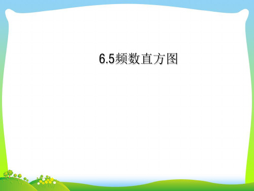 【最新】浙教版七年级数学下册第六章《 6.5 频数直方图》公开课课件 (共23张PPT).ppt