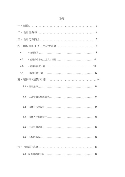 填料吸收塔课程设计资料