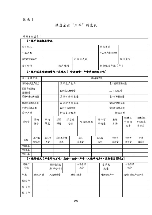 煤炭企业“三率”调查表