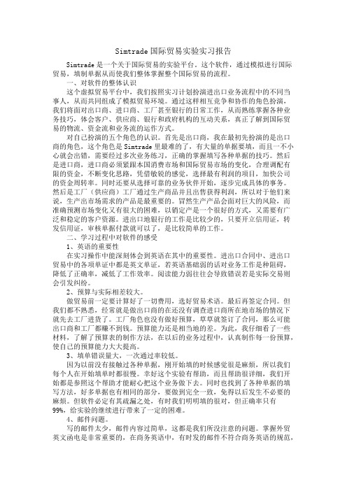 Simtrade国际贸易实验实习报告