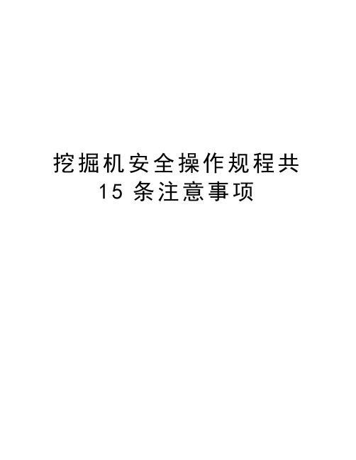 挖掘机安全操作规程共15条注意事项