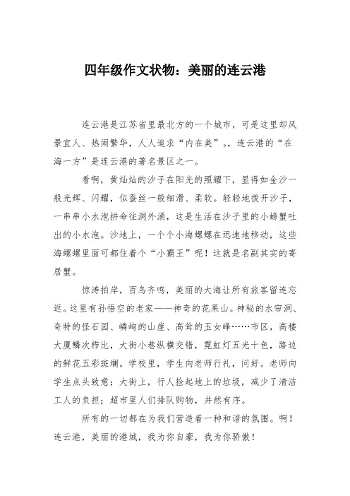 四年级作文状物：美丽的连云港_2