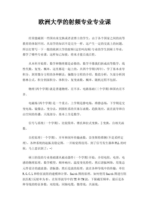 欧洲大学的射频专业专业课