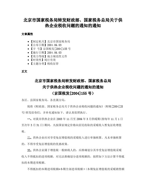 北京市国家税务局转发财政部、国家税务总局关于供热企业税收问题的通知的通知