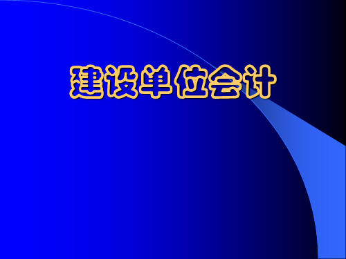 财务会计与建设管理知识分析