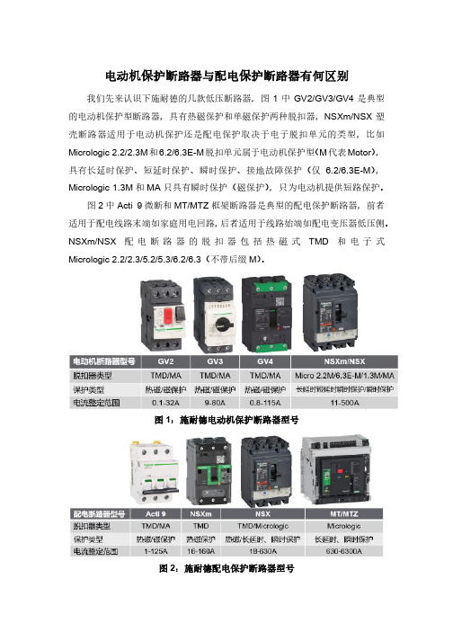 电动机保护断路器与配电保护断路器有何区别